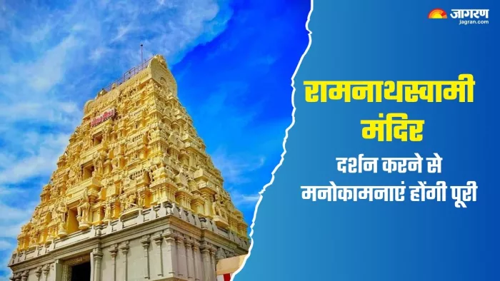 Ramanathaswamy Temple: महाशिवरात्रि पर रामनाथस्वामी मंदिर की करें यात्रा