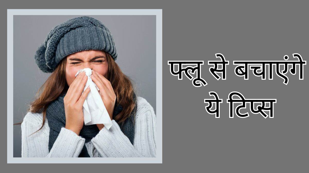 Seasonal Flu में तेजी से बढ़ रहे इन्फेक्शन के मामले, इन टिप्स को अपनाकर