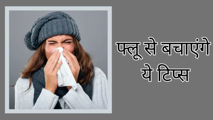 सीजनल फ्लू से बचाव के लिए अपनाएं ये टिप्स