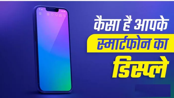 LED, AMOLED या OLED कौन सा डिस्प्ले है बेहतर, यहां जानें डिटेल