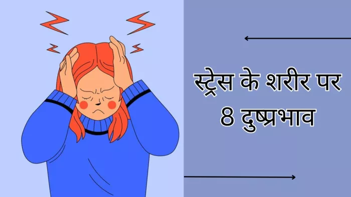 शरीर को इन 8 तरीकों से प्रभावित करता है तनाव