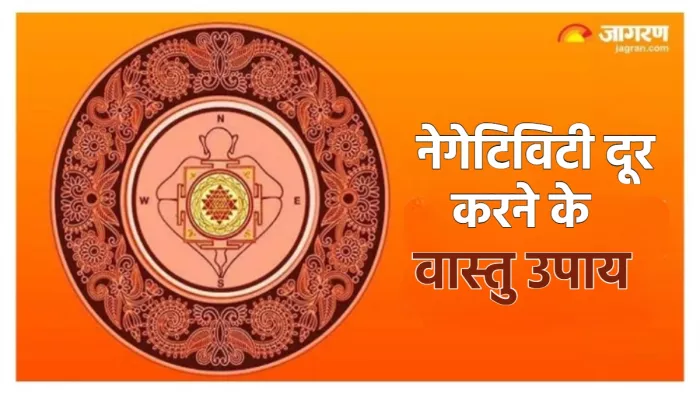 Vastu tips for Negative Energy नकारात्मकता दूर करने के लिए घर में लगाएं ये चीजें।
