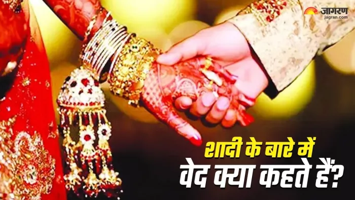 Vedas On Marriage: पवित्र मिलन का प्रतीक है विवाह