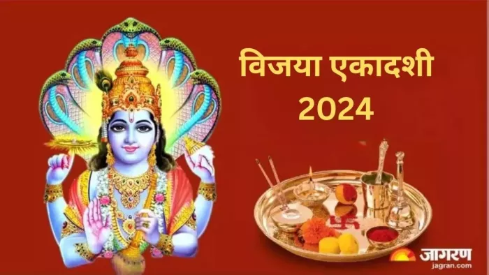 Vijaya Ekadashi 2024: विजया एकादशी के दिन इन मंत्रों का करें जाप