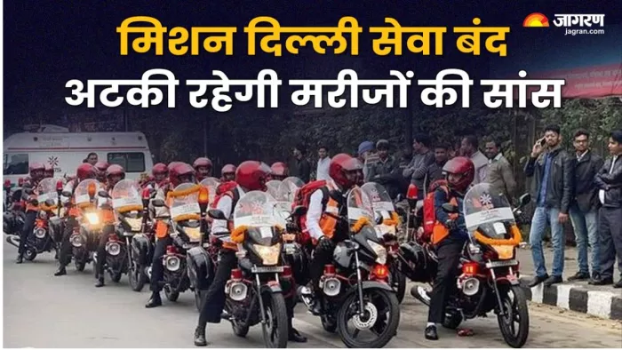 मिशन दिल्ली सेवा बंद, अब हार्ट अटैक के मरीजों के लिए एंबुलेंस की घर पर आवाजाही नहीं। जागरण