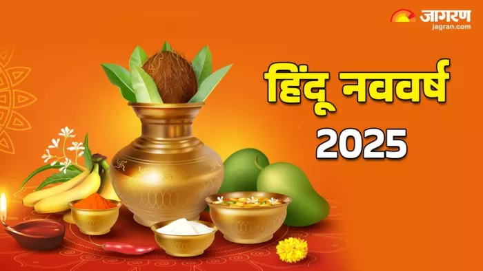Hindu New Year 2025: जल्द शुरू होगा हिंदू नववर्ष