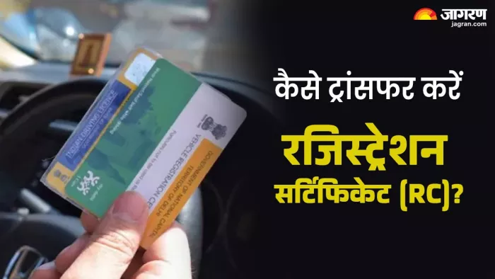 रजिस्ट्रेशन सर्टिफिकेट (RC) को ट्रांसफर करने का तरीका।