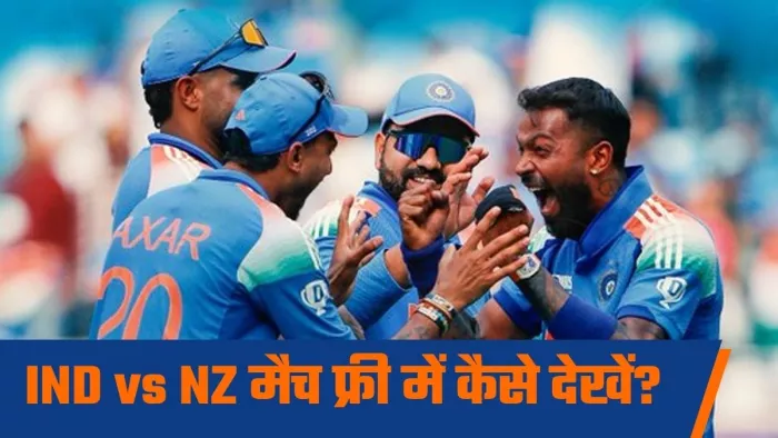 जियोहॉटस्टार में कैसे फ्री में देखें Ind vs Nz मैच