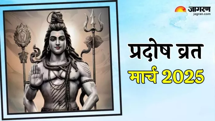 Pradosh Vrat 2025: इस शुभ मुहूर्त में करें शिव जी की पूजा