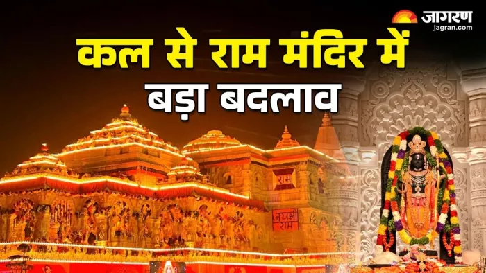 राम मंदिर में कल से हो रहा ये बड़ा बदलाव।