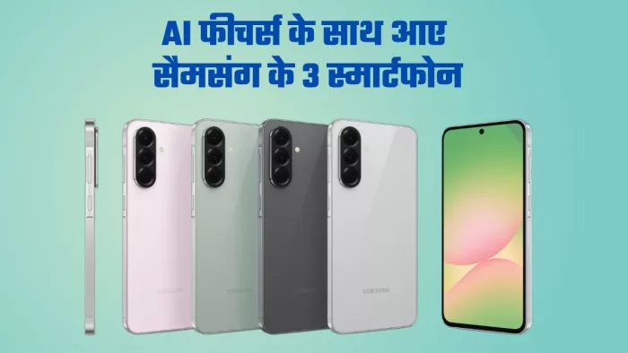 Samsung ने लॉन्च किए Galaxy A26, A36, A56 स्मार्टफोन