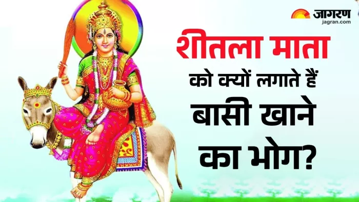 Sheetala Ashtami 2025: शीतला अष्टमी पर बासी खाने का महत्व।