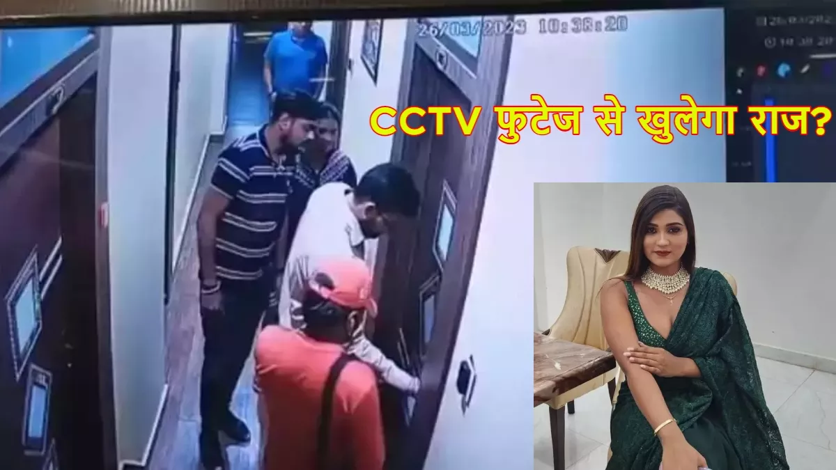 Akanksha Dubey Suicide: आकांक्षा दुबे केस में एक और CCTV फुटेज आया सामने, देखिये सबसे पहले किसने खोला दरवाजा?