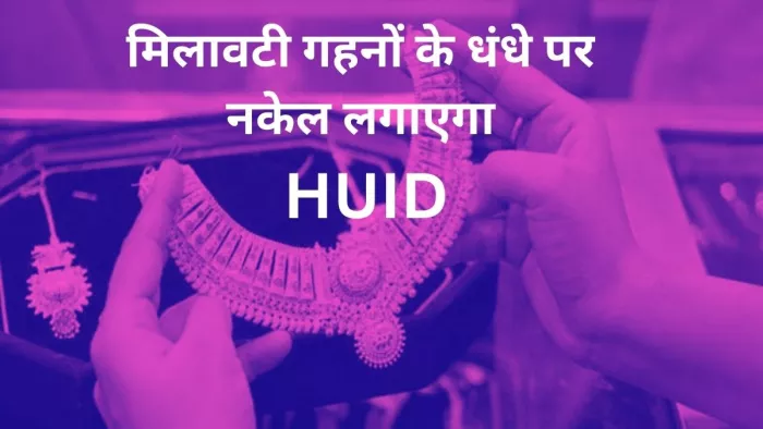 मिलावटी स्वर्ण आभूषणों के धंधे पर नकेल लगाएगा एचयूआइडी। (प्रतीकात्मक तस्वीर)