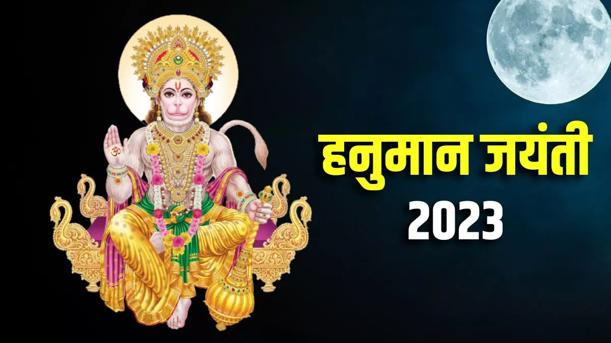 Hanuman Jayanti 2023: हनुमान जयंती इन चार राशियों को प्राप्त होगी बजरंगबली की विशेष कृपा