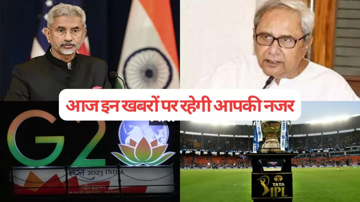 Today Top News Updates: आज इन खबरों पर रहेगी आपकी नजर, जो आपके लिए जानना है बेहद जरूरी