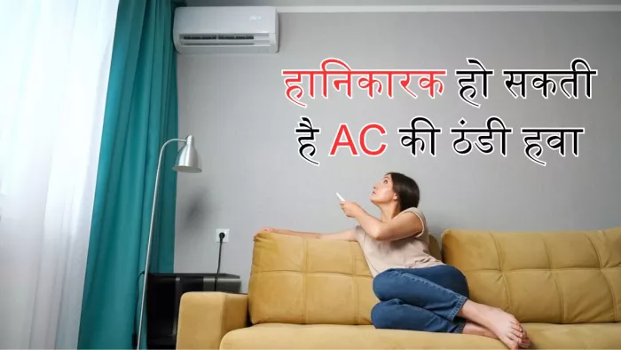 नुकसान पहुंचा सकती है एसी की ठंडी हवा