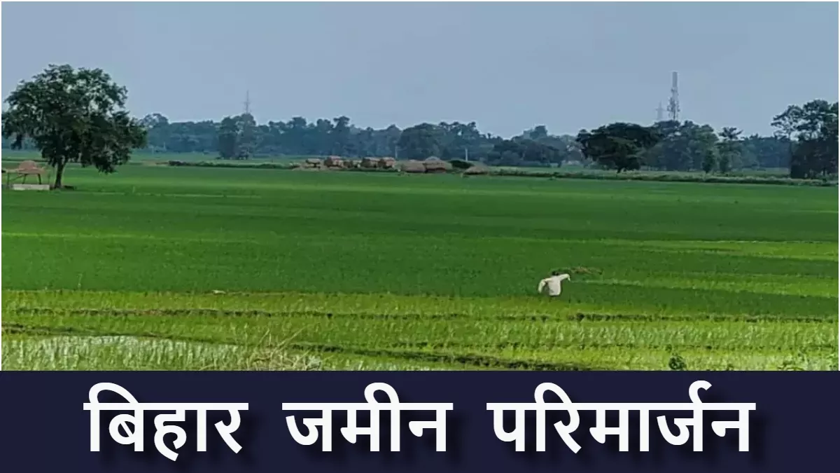 Bihar Jamin Parimarjan: भूमि का परिमार्जन कराने में किसानों के छूट रहे पसीने, अंचल कार्यालय की लगा रहे दौड़