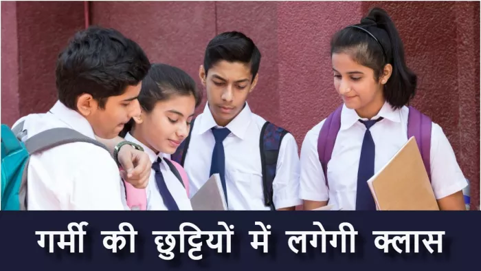 शिक्षा विभाग का बड़ा फैसला, D और E ग्रेड पाने वाले बच्चों की गर्मी छुट्टी में लगेगी क्लास