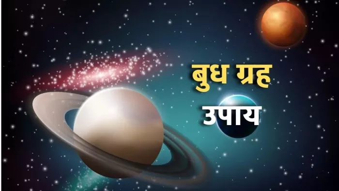Budh Grah Upay: कुंडली में बुध ग्रह मजबूत करने के लिए करें ये उपाय, कारोबार को मिलेगा नया आयाम