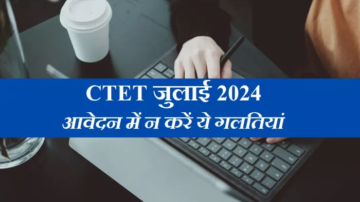 CBSE CTET 2024: केंद्रीय शिक्षक पात्रता परीक्षा के लिए आवेदन में न करें ...