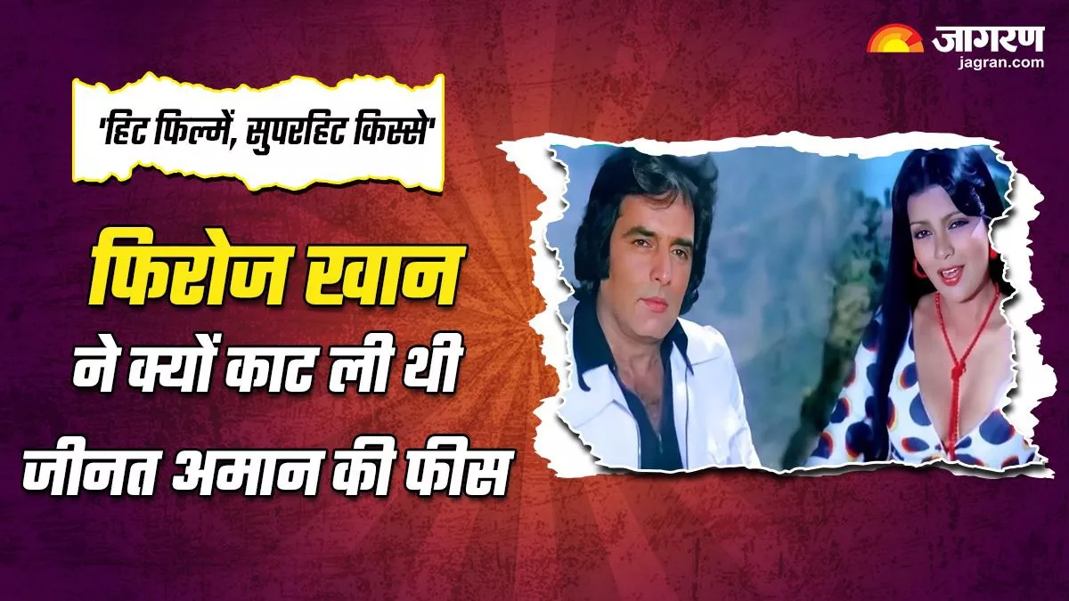 Zeenat Aman की लापरवाही पर फिरोज खान ने काट ली थी फीस, एक्ट्रेस को एक गलती पर देनी पड़ी पैसों की 'कुर्बानी'