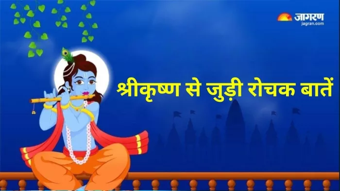 Unknown Facts About God Krishna: जानें, जगत के पालनहार भगवान श्रीकृष्ण से जुड़ी ये 5 रोचक बातें