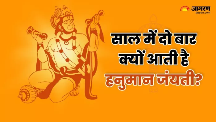 Hanuman Jayanti 2024: साल में दो बार क्यों मनाई जाती है हनुमान जयंती?