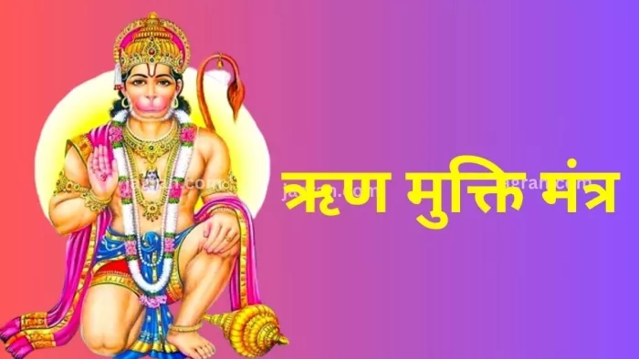 Karz Mukti Mantra: रोजाना पूजा के समय करें इन मंत्रों का जाप