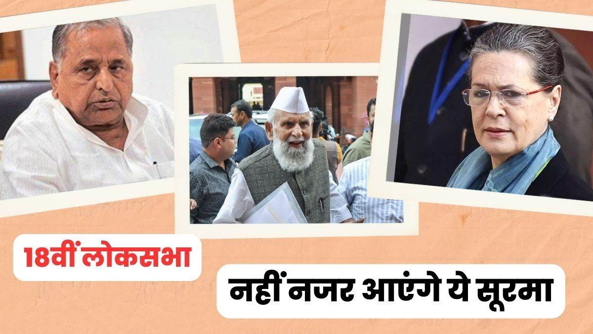 mulayam singh yadav sonia gandhi and shafiqur rahman barq will not be seen in the 18th lok sabha