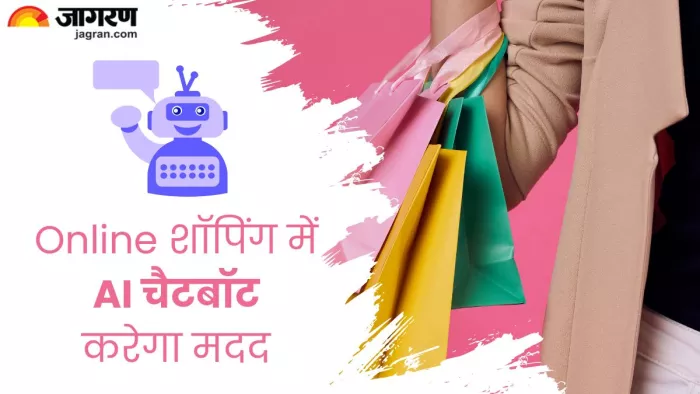 Online शॉपिंग में भी मदद करता है AI चैटबॉट, आप हुक्म तो कीजिए, चुटकियों में होगा काम