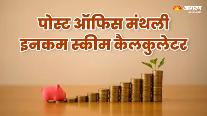 Post Office Monthly Scheme में कितना मिलेगा फायदा