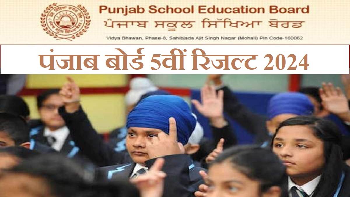 Punjab Class 5 Result 2025 एक्टिव हुआ पंजाब कक्षा 5 बोर्ड रिजल्ट Link
