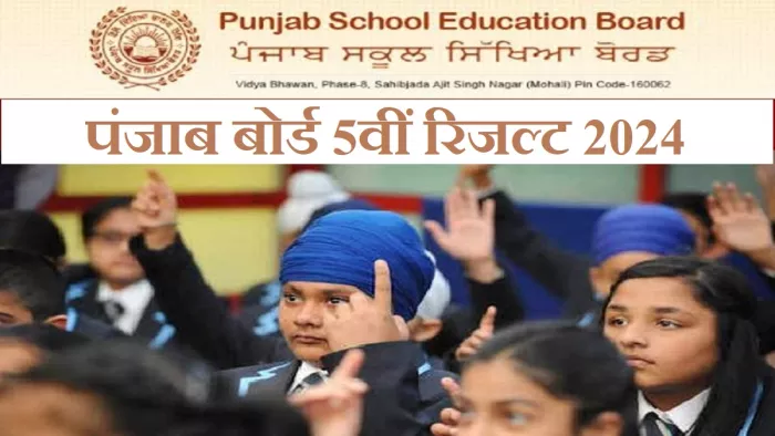 Punjab Class 5 Board Result 2024: Link आज सुबह 10 बजे PSEB की वेबसाइट, pseb.ac.in पर एक्टिव कर दिया गया।