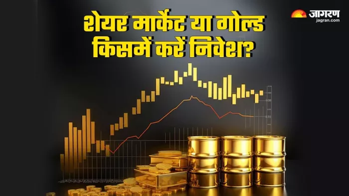 शेयर मार्केट और गोल्ड दोनों लगातार अच्छा रिटर्न दे रहे हैं।