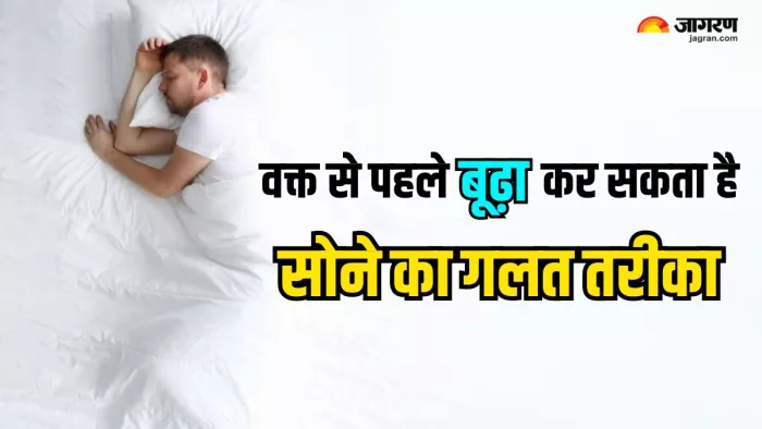 Sleeping Position: वक्त से पहले नहीं होना चाहते बूढ़ा, तो जानिए कैसे सोना है बेस्ट
