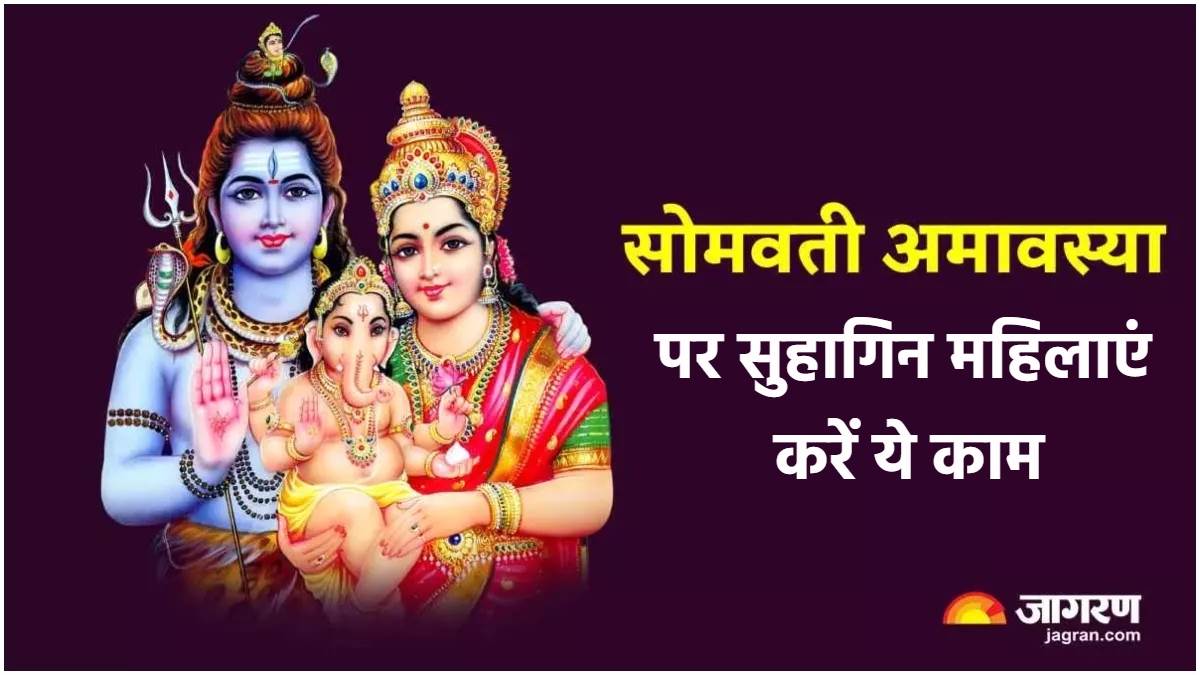 Somvati Amavasya 2024 सोमवती अमावस्या पर जरूर करें ये उपाय, मिलेगा