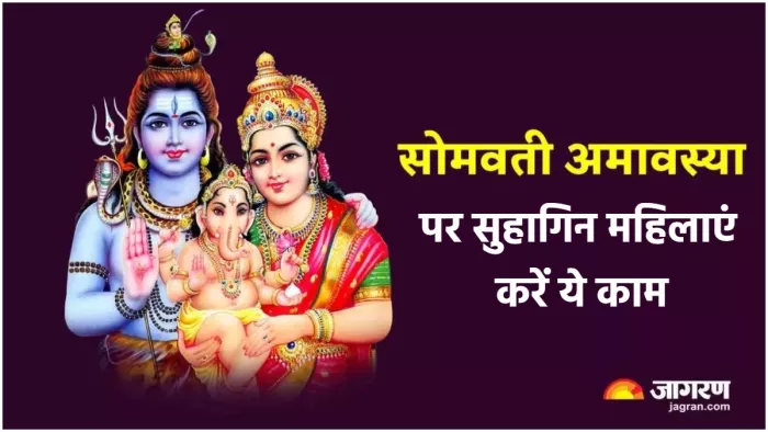 Somvati Amavasya 2024 सोमवती अमावस्या पर सुहागिन महिलाओं के लिए उपाय।