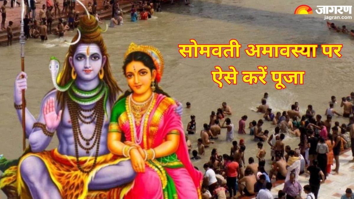 Somvati Amavasya 2024 सोमवती अमावस्या पर भगवान शिव की इस विधि से करें