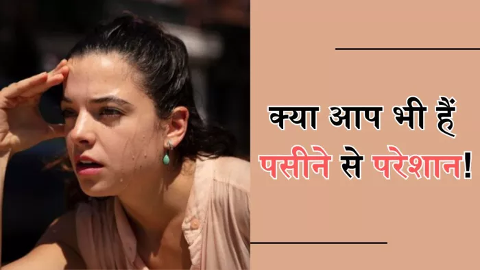 गर्मियों में पसीने से कर दिया है परेशान