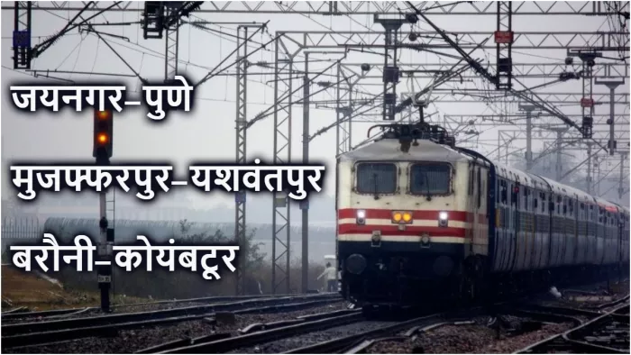 जयनगर-पुणे, मुजफ्फरपुर-यशवंतपुर और बरौनी-कोयंबटूर के लिए चलेगी स्पेशल ट्रेन