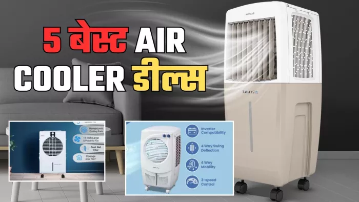 5 हजार रुपये से कम कीमत में बेहतरीन कूलर