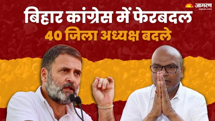 बिहार कांग्रेस में बड़ा फेरबदल (जागरण फोटो)