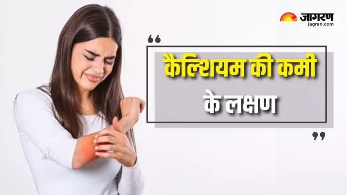 Calcium Deficiency Symptoms: कैल्शियम की कमी होने पर दिखते हैं ये लक्षण (Picture Courtesy: Freepik)