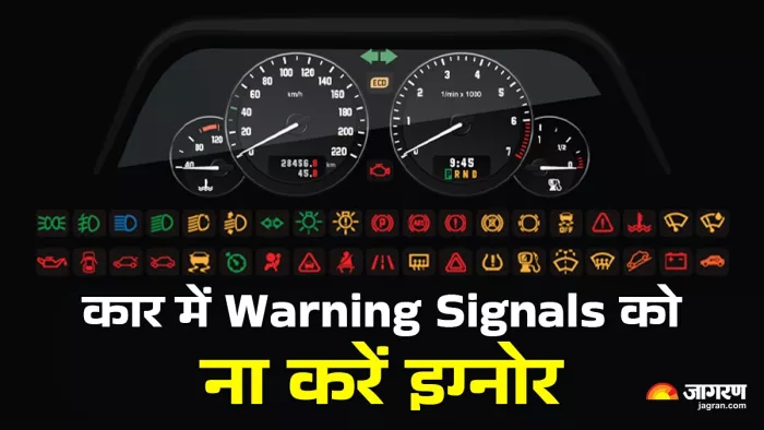कार में दिखाई देने वाले 10 वार्निंग सिग्नल।