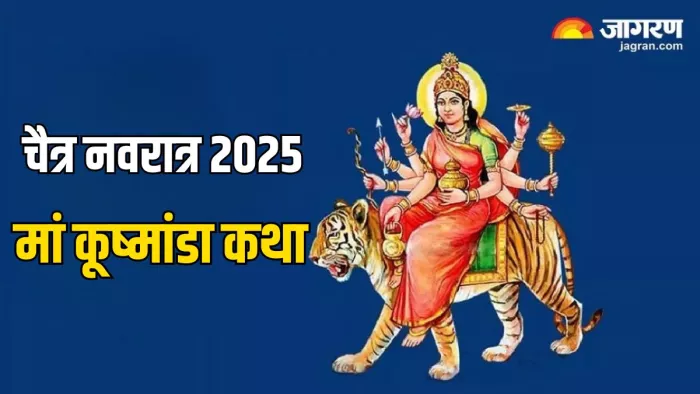 Chaitra Navratri 2025: इस कथा के बिना अधूरी है मां कूष्मांडा की पूजा