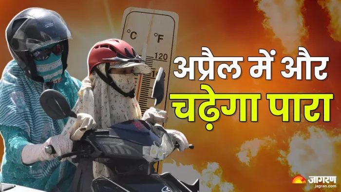 इस बार अप्रैल में गर्मी सताएगी। जागरण
