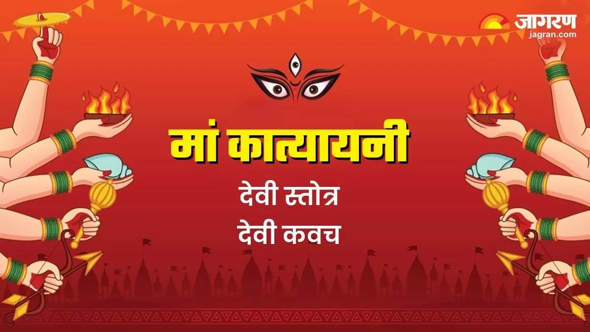 https://www.jagranimages.com/images/newimg/02042025/02_04_2025-maa_katyayani_stotra_23910726.jpg