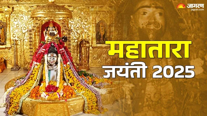 Mahatara Jayanti 2025: महातारा जयंती का धार्मिक महत्व