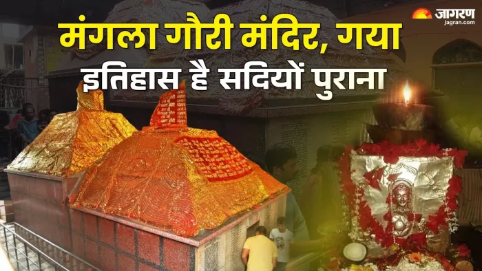 Mangal Gauri temple: मंगला गौरी मंदिर का इतिहास